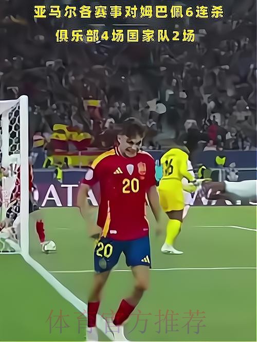亚马尔各赛事对姆总6连杀 俱乐部4场国家队2场 亚马尔各赛事对姆总6连杀 俱乐部4场国家队2场